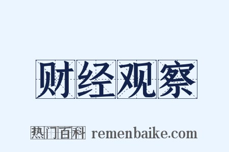 财经观察是什么意思的图片